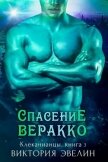 Читать книгу Спасение Веракко (ЛП), автор Эвелин Виктория Спасение Веракко (ЛП) - Эвелин Виктория