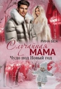 Случайная мама. Чудо под Новый год (СИ) - Беж Рина