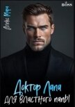 Доктор Лапа для властного папы (СИ) - Мара Алекс