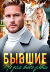 Бывшие. Не дам тебе уйти - Ром Рика