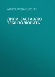 Лили. Заставлю тебя полюбить - Ковалевская Алиса