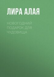 Новогодний подарок для чудовища - Лира Алая
