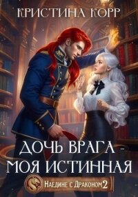 Наедине с драконом. Дочь врага – моя истинная - Корр Кристина