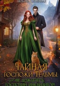 Чайная госпожи Тельмы - Огненная Любовь