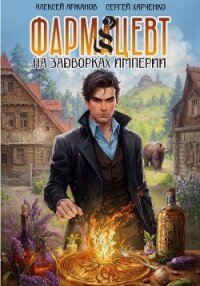 Фармацевт. На задворках Империи - Харченко Сергей