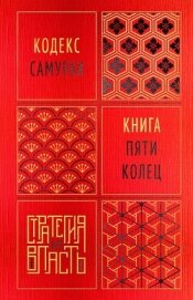 Кодекс самурая. Книга пяти колец - Мусаси Миямото