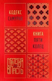 Кодекс самурая. Книга пяти колец - Мусаси Миямото
