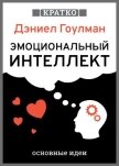 Эмоциональный интеллект. Почему он может значить больше, чем IQ. Дэниэл Гоулман. Кратко - Культур-Мультур