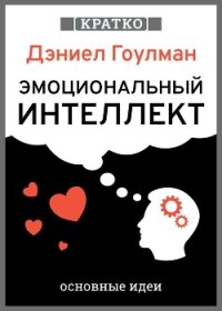 Эмоциональный интеллект. Почему он может значить больше, чем IQ. Дэниэл Гоулман. Кратко - Культур-Мультур