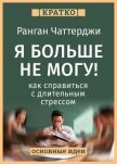 Я больше не могу! Как справиться с длительным стрессом и эмоциональным выгоранием. Ранган Чаттерджи. - Культур-Мультур
