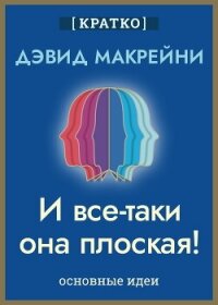 И все-таки она плоская! Удивительная наука о том, как меняются убеждения, верования и мнения. Дэвид  - Культур-Мультур