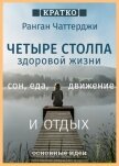 Четыре столпа здоровой жизни – сон, еда, движение и отдых. Ранган Чаттерджи. Кратко - Культур-Мультур