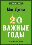 Важные годы. Почему не стоит откладывать жизнь на потом. Мэг Джей. Кратко - Культур-Мультур