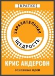 Заразительная щедрость. Крис Андерсон. Кратко - Культур-Мультур