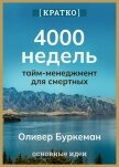 4000 недель. Тайм-менеджмент для смертных. Оливер Буркеман. Кратко - Культур-Мультур