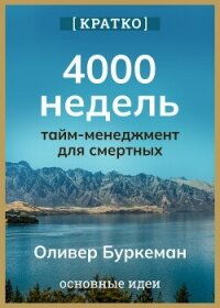 4000 недель. Тайм-менеджмент для смертных. Оливер Буркеман. Кратко - Культур-Мультур