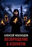 Читать книгу Возвращение в Изолиум, автор Небоходов Алексей Возвращение в Изолиум - Небоходов Алексей