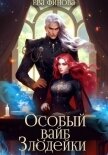 Особый вайб злодейки - Финова Ева