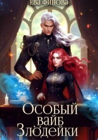 Особый вайб злодейки - Финова Ева