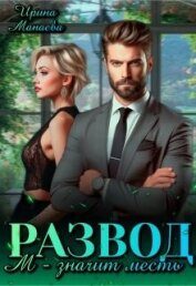 Развод. М - значит месть (СИ) - Манаева Ирина