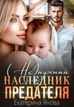 (Не)нужный наследник предателя (СИ) - Янова Екатерина
