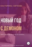 Новый год с демоном (СИ) - Евтеева Екатерина