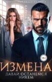 Измена. Давай останемся никем (СИ) - Ли Карина
