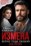 Измена. Верну тебя любой ценой (СИ) - Барских Оксана