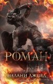 Читать книгу Роман (ЛП), автор Джейд Мелани Роман (ЛП) - Джейд Мелани