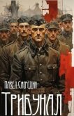 Читать книгу Трибунал (СИ), автор Смородин Павел Трибунал (СИ) - Смородин Павел