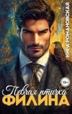 Читать книгу Певчая птичка Филина (СИ), автор Романовская Кира Певчая птичка Филина (СИ) - Романовская Кира