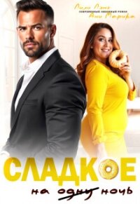 Сладкое на ночь (СИ) - Марика Ани
