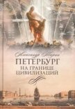 Читать книгу Петербург на границе цивилизаций, автор Тюрин Александр Владимирович "Trund" Петербург на границе цивилизаций - Тюрин Александр Владимирович "Trund"