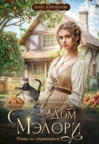 Дом Мэлори. 