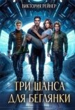 Читать книгу Три шанса для беглянки (СИ), автор Рейнер Виктория Три шанса для беглянки (СИ) - Рейнер Виктория