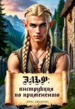 Эльф: инструкция по применению (СИ) - Айдарова Анна