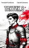 Читать книгу Тактик 8 (СИ), автор Кулабухов Тимофей "Varvar" Тактик 8 (СИ) - Кулабухов Тимофей "Varvar"