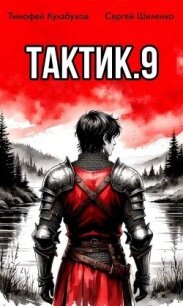 Тактик 9 (СИ) - Кулабухов Тимофей "Varvar"