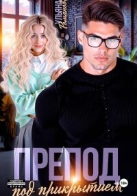 Препод под прикрытием - Романова Ульяна