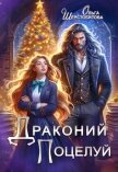 Читать книгу Драконий поцелуй, автор Шерстобитова Ольга Сергеевна Драконий поцелуй - Шерстобитова Ольга Сергеевна