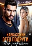 Читать книгу Кавказский отец подруги. Под запретом, автор Нокс Рокси Кавказский отец подруги. Под запретом - Нокс Рокси