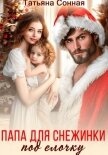 Читать книгу Папа для снежинки под елочку, автор Сонная Татьяна Папа для снежинки под елочку - Сонная Татьяна