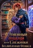 Огненный поцелуй для Снежинки. Возлюбленная Феникса - Рю Алёна