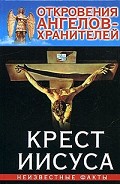 Серия книг Откровения Ангелов Хранителей