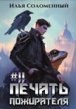 Читать книгу Печать пожирателя 11 (СИ), автор Соломенный Илья Печать пожирателя 11 (СИ) - Соломенный Илья