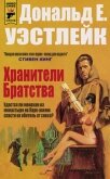 Читать книгу Хранители Братства (ЛП), автор Уэстлейк Дональд Хранители Братства (ЛП) - Уэстлейк Дональд