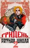 Гридень и Ратная школа 2 (СИ) - Гримм Александр