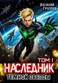 Наследник темной звезды (СИ) - Груздев Василий