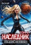 Наследник темной звезды. Том II (СИ) - Груздев Василий