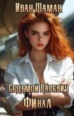 Седьмой царевич. Том 4 и Том 5 (СИ) - Шаман Иван